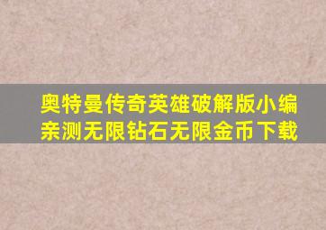 奥特曼传奇英雄破解版小编亲测无限钻石无限金币下载