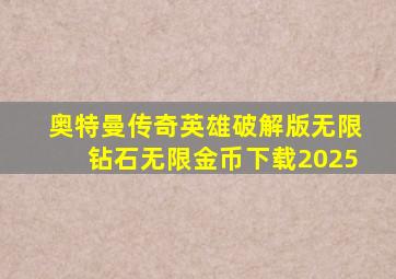 奥特曼传奇英雄破解版无限钻石无限金币下载2025