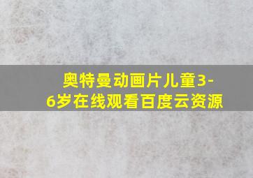 奥特曼动画片儿童3-6岁在线观看百度云资源