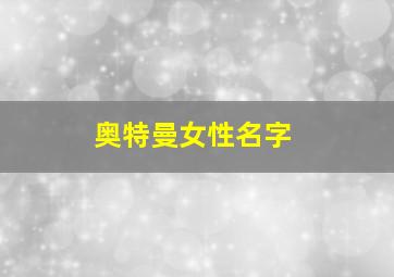 奥特曼女性名字