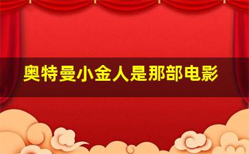 奥特曼小金人是那部电影