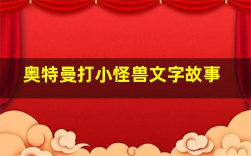 奥特曼打小怪兽文字故事