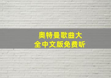 奥特曼歌曲大全中文版免费听