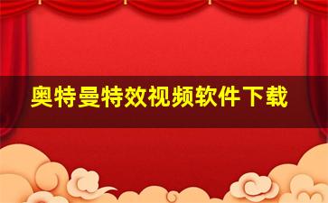 奥特曼特效视频软件下载