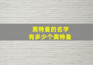 奥特曼的名字有多少个奥特曼