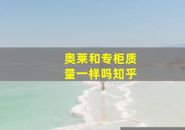 奥莱和专柜质量一样吗知乎