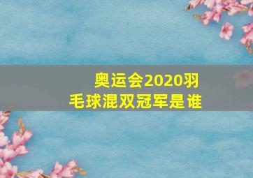 奥运会2020羽毛球混双冠军是谁