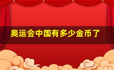 奥运会中国有多少金币了