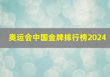 奥运会中国金牌排行榜2024