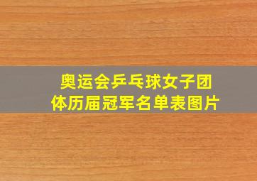 奥运会乒乓球女子团体历届冠军名单表图片