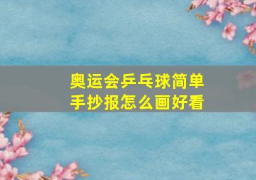 奥运会乒乓球简单手抄报怎么画好看