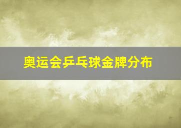 奥运会乒乓球金牌分布