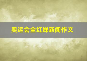 奥运会全红婵新闻作文