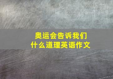 奥运会告诉我们什么道理英语作文