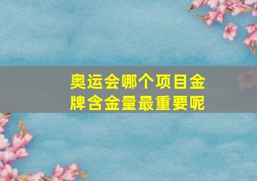 奥运会哪个项目金牌含金量最重要呢