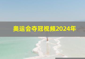 奥运会夺冠视频2024年