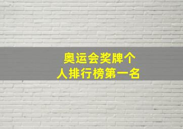 奥运会奖牌个人排行榜第一名