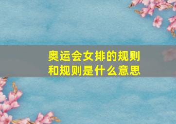 奥运会女排的规则和规则是什么意思