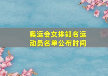 奥运会女排知名运动员名单公布时间