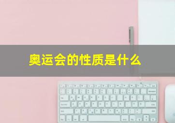 奥运会的性质是什么