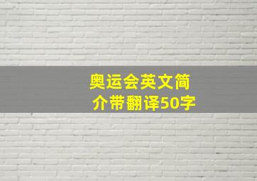 奥运会英文简介带翻译50字