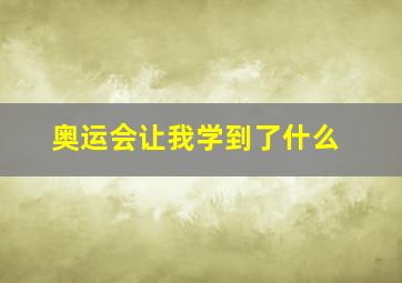 奥运会让我学到了什么