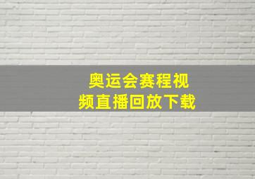 奥运会赛程视频直播回放下载