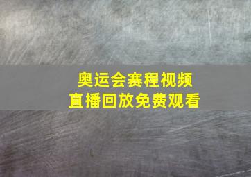 奥运会赛程视频直播回放免费观看