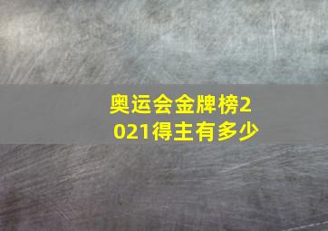 奥运会金牌榜2021得主有多少