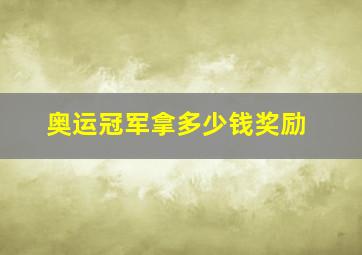 奥运冠军拿多少钱奖励