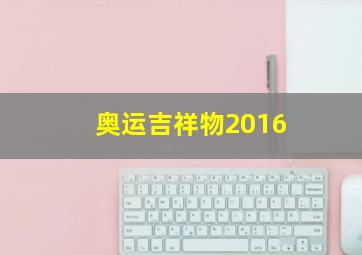 奥运吉祥物2016