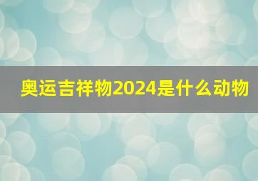 奥运吉祥物2024是什么动物