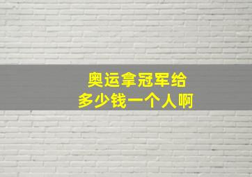 奥运拿冠军给多少钱一个人啊