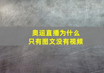 奥运直播为什么只有图文没有视频