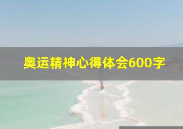 奥运精神心得体会600字