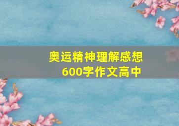 奥运精神理解感想600字作文高中