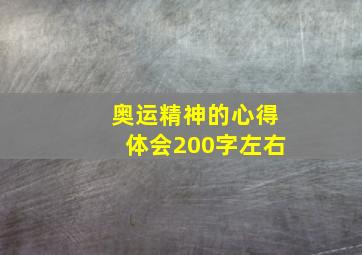 奥运精神的心得体会200字左右