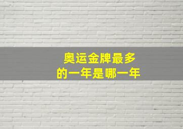 奥运金牌最多的一年是哪一年