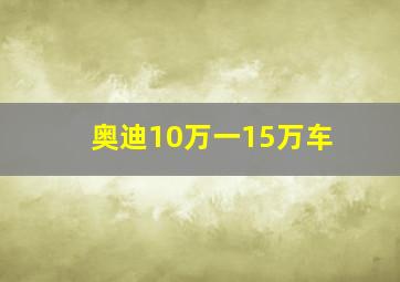 奥迪10万一15万车