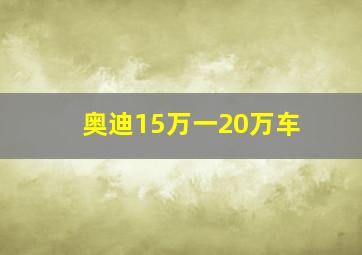 奥迪15万一20万车