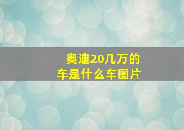 奥迪20几万的车是什么车图片