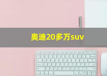 奥迪20多万suv