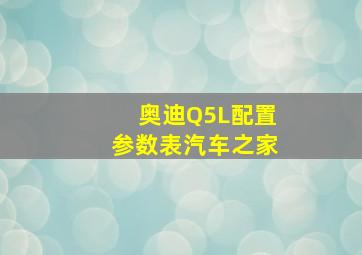 奥迪Q5L配置参数表汽车之家