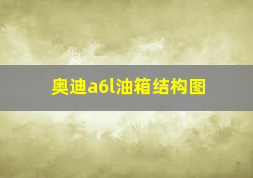 奥迪a6l油箱结构图