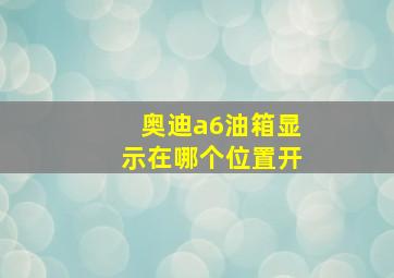 奥迪a6油箱显示在哪个位置开