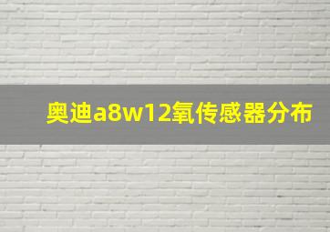 奥迪a8w12氧传感器分布