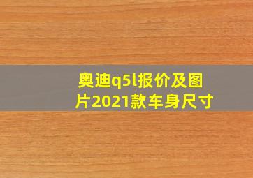 奥迪q5l报价及图片2021款车身尺寸