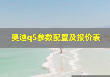 奥迪q5参数配置及报价表