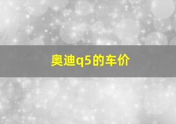 奥迪q5的车价