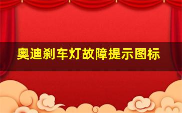 奥迪刹车灯故障提示图标